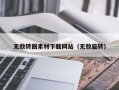 枝江无敌转圈素材下载网站（无敌旋转）