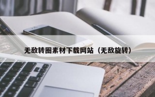 枝江无敌转圈素材下载网站（无敌旋转）